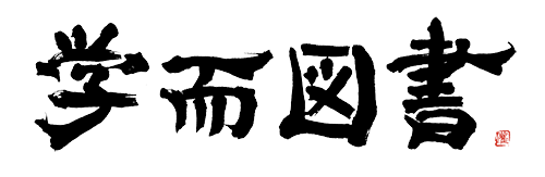 学而図書 サンプルデザイン